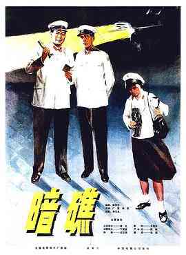暗礁封面图