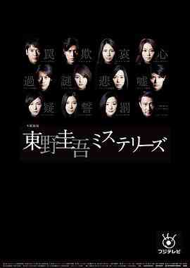 东野圭吾 悬疑故事封面图