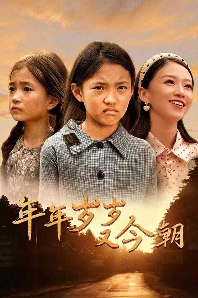 年年岁岁又今朝封面图