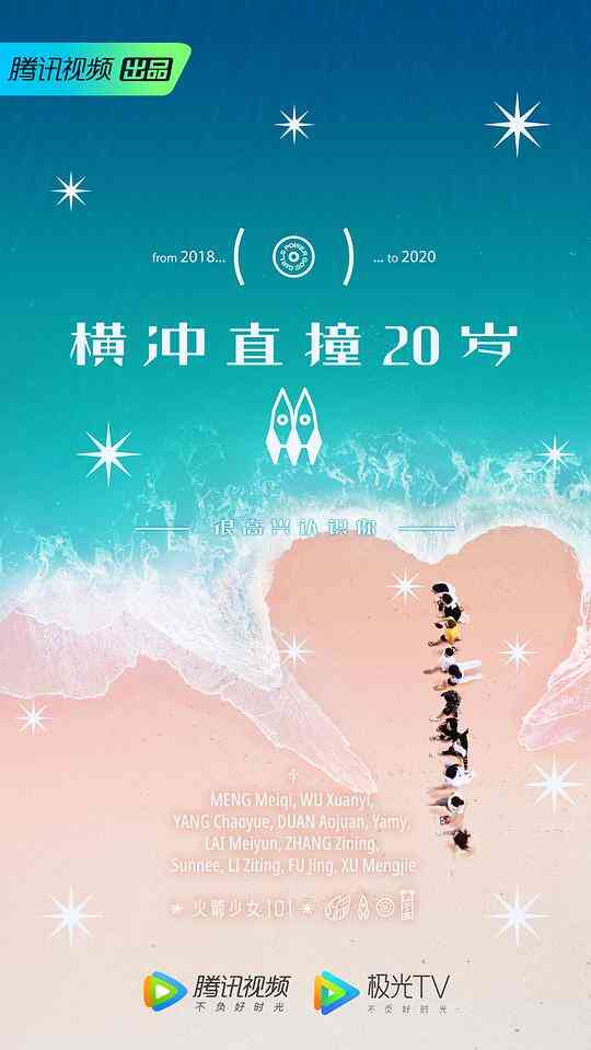 横冲直撞20岁第二季封面图