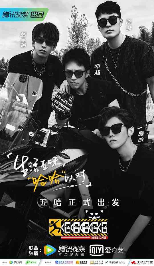 哈哈哈哈哈第二季出发特辑封面图