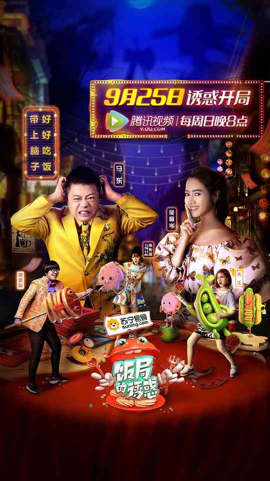 饭局的诱惑第一季封面图