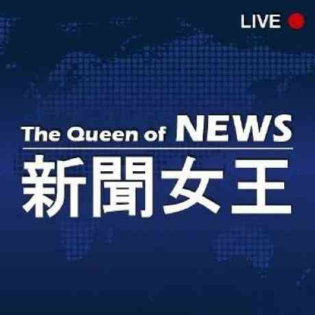 新闻女王(粤语)封面图