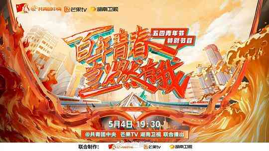 百年青春·当燃有我——五四青年节特别节目封面图