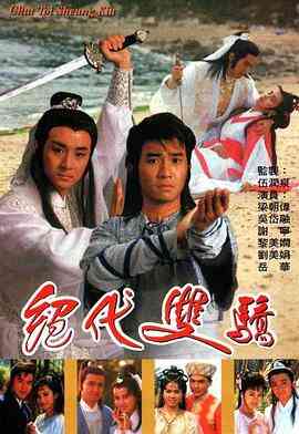 绝代双骄国语1988封面图