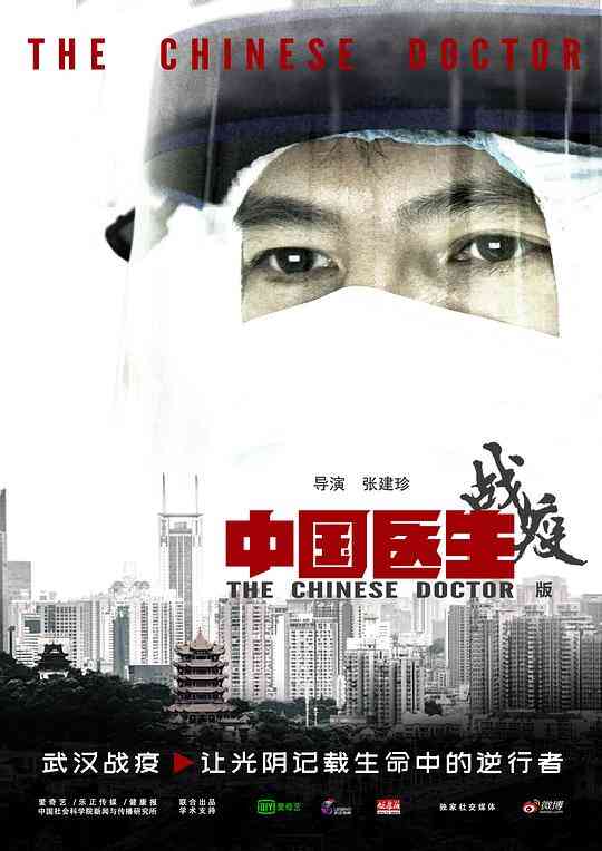 中国医生战疫版封面图
