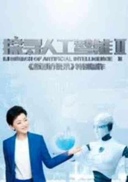 探寻人工智能第二季封面图