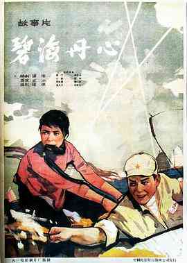 碧海丹心1963封面图