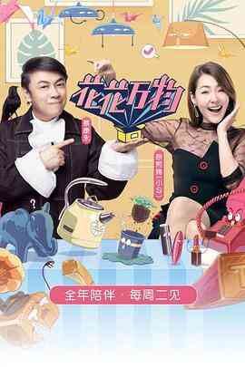 花花万物第三季封面图