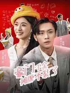 豪门千金摊牌不装了封面图