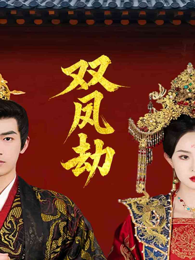 将军骨美人谋封面图