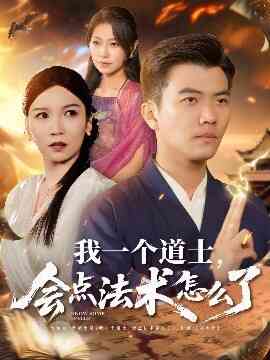 我一个道士，会点法术怎么了封面图