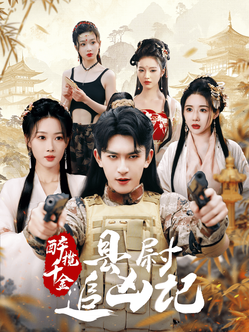 醉揽千金，县尉追凶记封面图