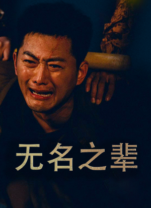 无名之辈 无名之光 义字当先之我是卧底封面图