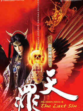 霹雳神州III之天罪封面图