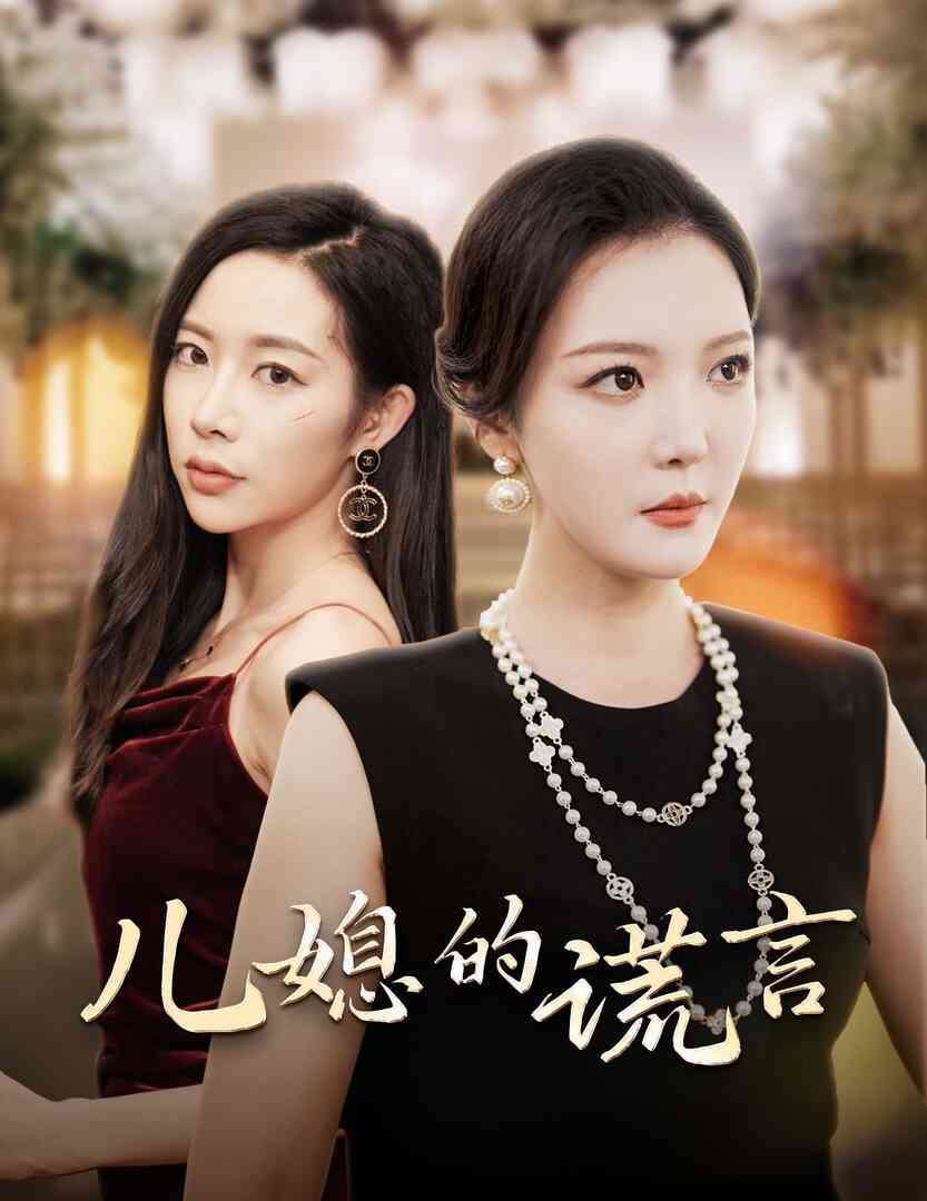 儿媳的谎言 闪耀的婆婆封面图