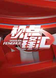 视点锋汇封面图