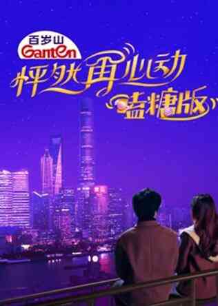 怦然再心动 嗑糖版封面图