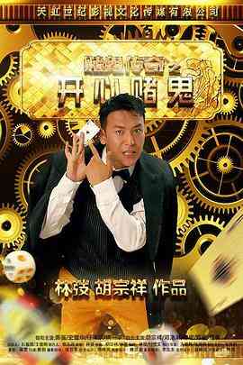 赌鬼传奇之开心赌鬼封面图