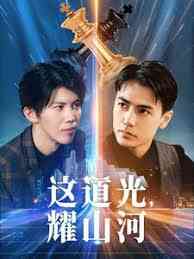 这道光，耀山河 大国荣耀之我为祖国造芯片封面图