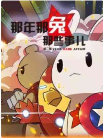 那年那兔那些事第二季封面图