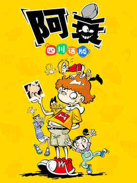 阿衰四川话版封面图