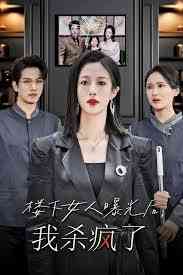 楼下女人曝光后，我杀疯了 楼上楼下封面图