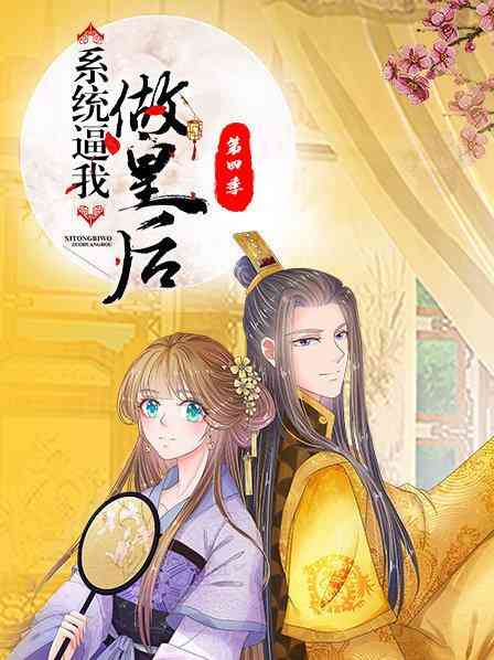 系统逼我做皇后第四季封面图