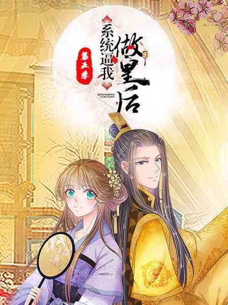 系统逼我做皇后第五季封面图