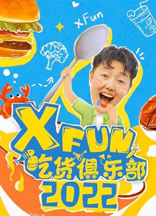 2013XFun吃货俱乐部封面图