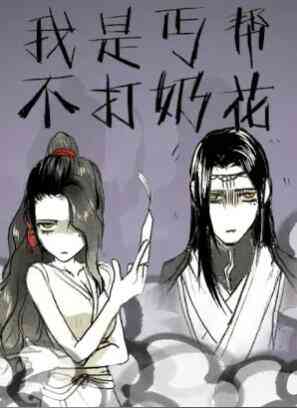 我是丐帮不打奶花第二季封面图