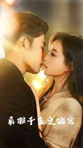 亲爱的女孩 真假千金之偏宠封面图