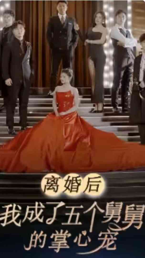 离婚后我成了五个舅舅的掌心宠封面图