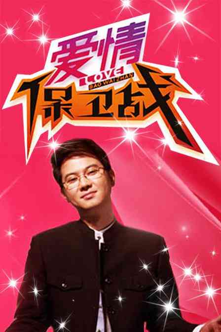 爱情保卫战2021封面图