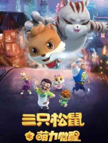 三只松鼠之萌力觉醒封面图