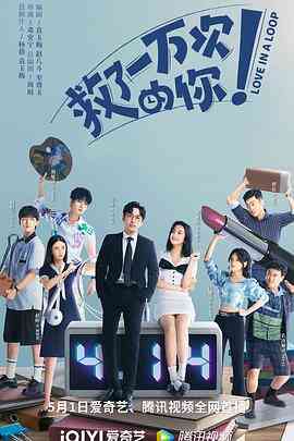 救了一万次的你短剧版封面图