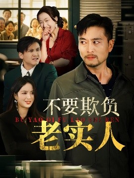 不要欺负老实人 我不是好欺负的封面图