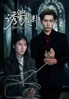 诱他入渊封面图