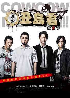 暗金丑岛君第二季封面图