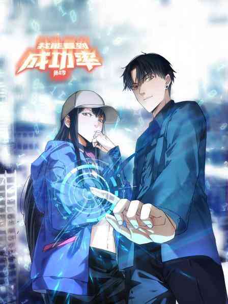 我能看到成功率第四季封面图