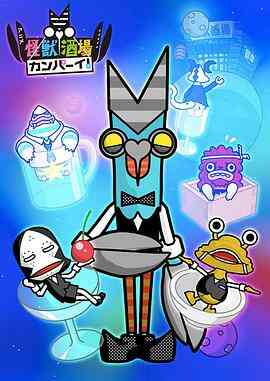 怪兽酒场干杯！封面图