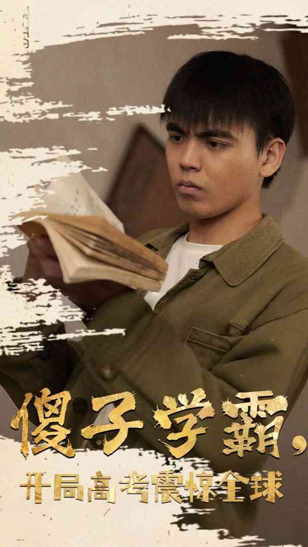 傻子学神(傻子学霸，开局高考震惊全球)封面图