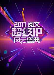 阅文超级IP风云盛典封面图