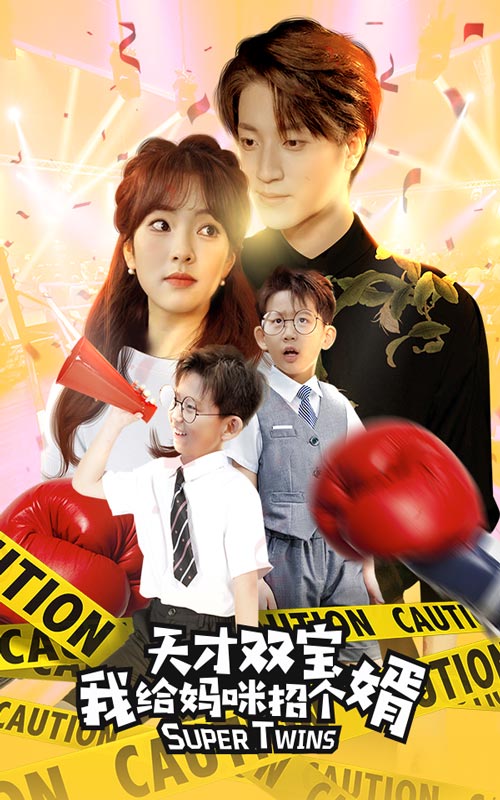 天才双宝我给妈咪招个婿$喜从天降双胞胎妈咪火辣辣封面图