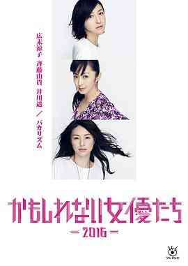 阴差阳错的女演员们2016封面图