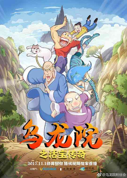 乌龙院之活宝传奇第一季封面图