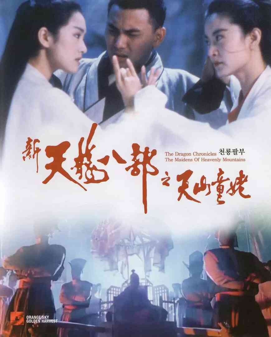 新天龙八部之天山童姥 （普通话版）封面图