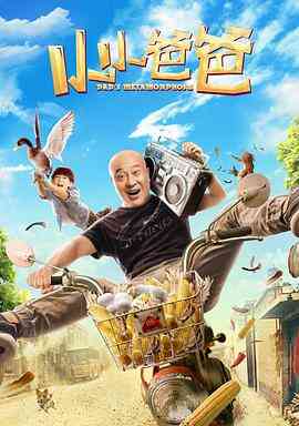 小小爸爸封面图