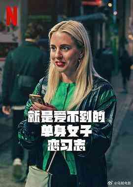 就是爱不到的单身女子恋习志封面图