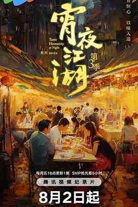 宵夜江湖第三季封面图